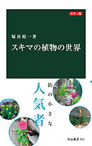 カラー版　スキマの植物の世界