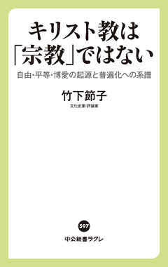 キリスト教は「宗教」ではない　自由・平等・博愛の起源と普遍化への系譜