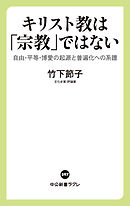 キリスト教は「宗教」ではない　自由・平等・博愛の起源と普遍化への系譜