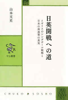 日英開戦への道　イギリスのシンガポール戦略と日本の南進策の真実