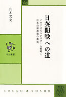 日英開戦への道　イギリスのシンガポール戦略と日本の南進策の真実