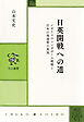 日英開戦への道　イギリスのシンガポール戦略と日本の南進策の真実