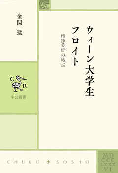 ウィーン大学生フロイト　精神分析の始点