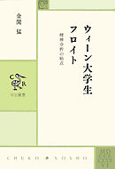 ウィーン大学生フロイト　精神分析の始点