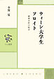 ウィーン大学生フロイト　精神分析の始点