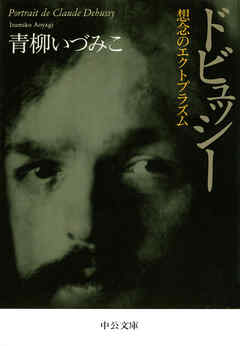 ドビュッシー　想念のエクトプラズム