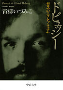 ドビュッシー　想念のエクトプラズム