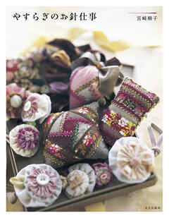 やすらぎのお針仕事