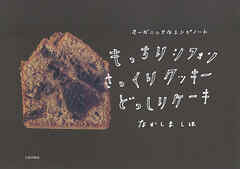 もっちりシフォンさっくりクッキーどっしりケーキ オーガニックなレシピノート