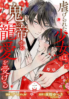 【単行本】虐げられた少女は鬼の帝から寵愛を受ける