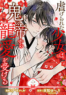 【単行本】虐げられた少女は鬼の帝から寵愛を受ける 1