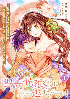 【単行本】聖女候補からは逃げられない！ ～辺境領の貧乏男爵令嬢ですが、聖獣の卵を孵したら帝国皇子に溺愛されました～