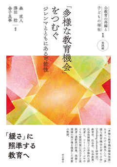 「多様な教育機会」をつむぐ――ジレンマとともにある可能性