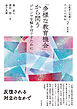 「多様な教育機会」から問う――ジレンマを解きほぐすために
