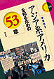 アジア系アメリカを知るための53章