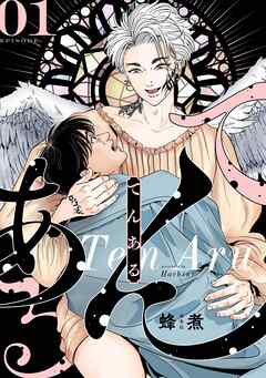 てんある【単話版】1話