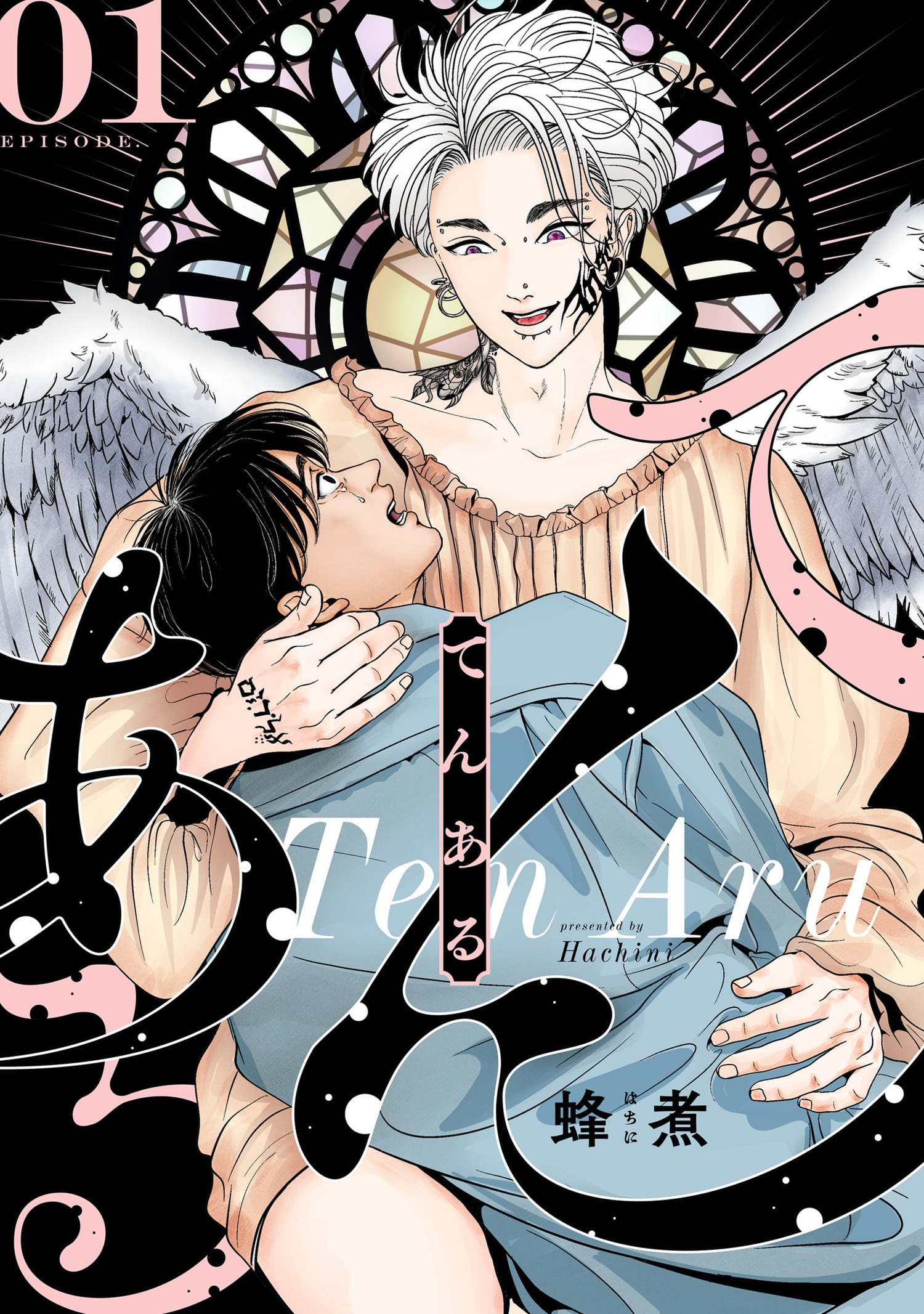 てんある【単話版】1話 - 蜂煮 - 電子書籍・無料漫画ならブックライブ