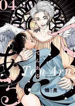 てんある【単話版】4話