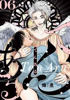 てんある【単話版】6話