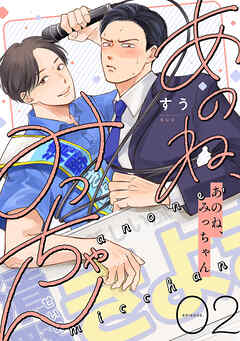 あのね、みっちゃん【単話版】2話