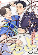 あのね、みっちゃん【単話版】2話