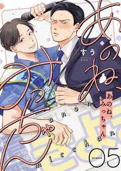 あのね、みっちゃん【単話版】5話