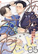 あのね、みっちゃん【単話版】5話