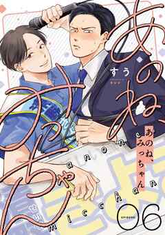 あのね、みっちゃん【単話版】6話