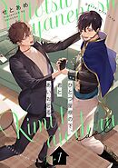 ひとつ屋根の下、君とあいおどる【単話版】1話
