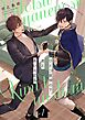 ひとつ屋根の下、君とあいおどる【単話版】1話