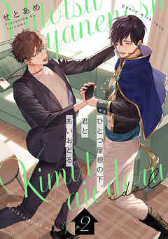 ひとつ屋根の下、君とあいおどる【単話版】2話
