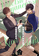 ひとつ屋根の下、君とあいおどる【単話版】2話