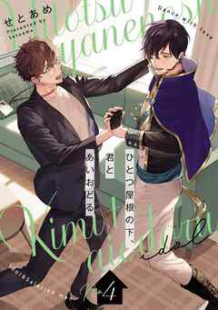 ひとつ屋根の下、君とあいおどる【単話版】4話
