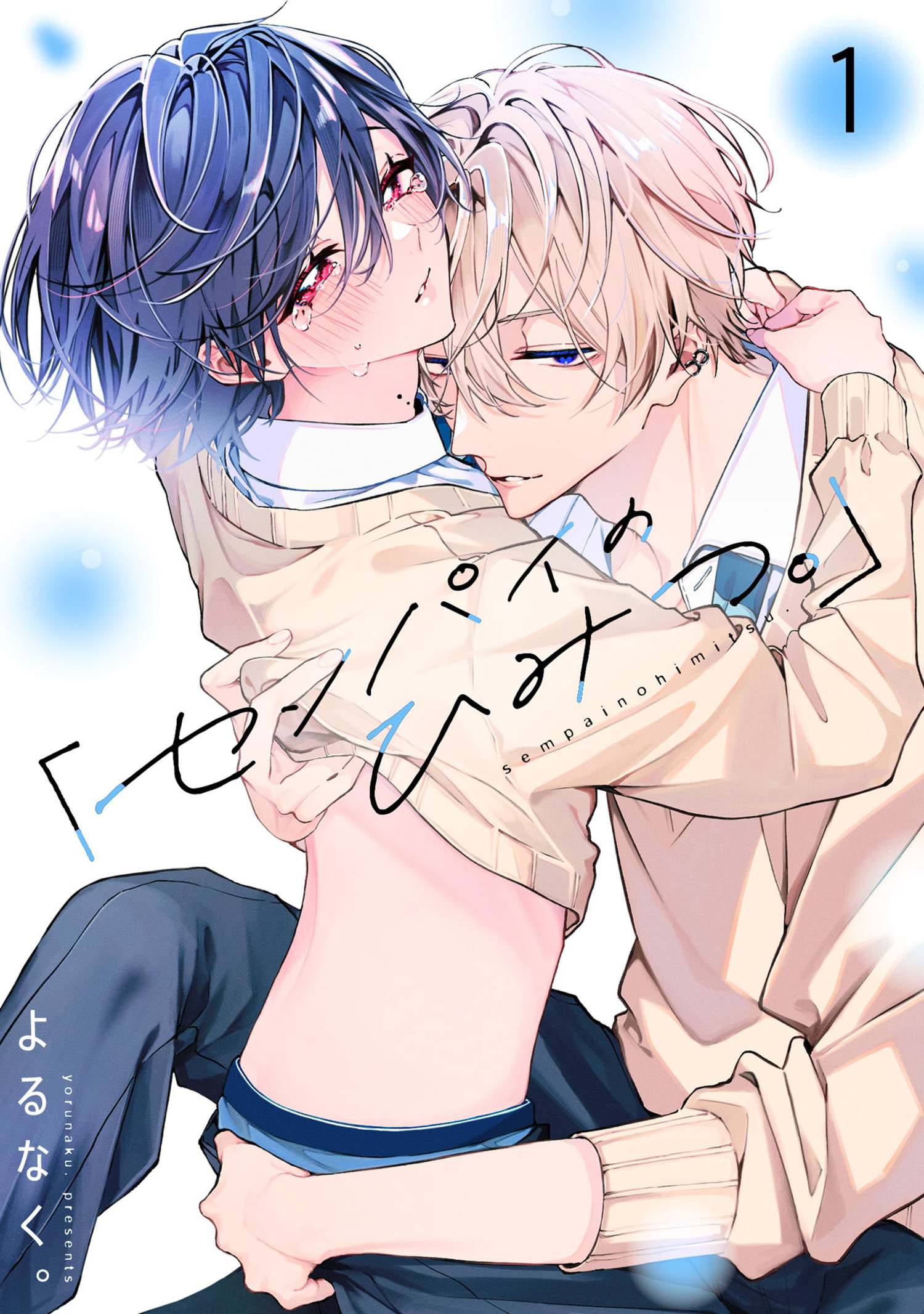 センパイのひみつ。」【単話版】1話 - よるなく。 - 電子書籍・無料