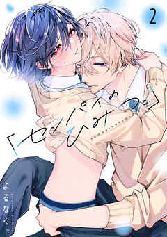 「センパイのひみつ。」【単話版】2話