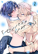 「センパイのひみつ。」【単話版】2話