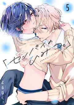 「センパイのひみつ。」【単話版】5話