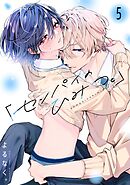 「センパイのひみつ。」【単話版】5話