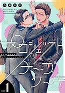 プロジェクトチーズケーキ【単話版】1話