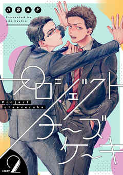 プロジェクトチーズケーキ【単話版】2話