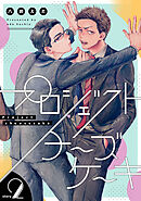 プロジェクトチーズケーキ【単話版】2話