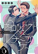 プロジェクトチーズケーキ【単話版】3話