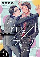 プロジェクトチーズケーキ【単話版】5話