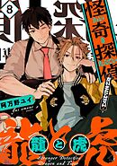 怪奇探偵 龍と虎【単話版】8話