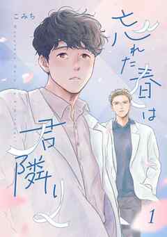 忘れた春は君隣り【単話版】1話