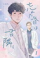 忘れた春は君隣り【単話版】1話