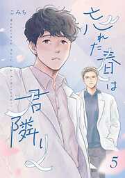 忘れた春は君隣り【単話版】