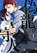 偽龍の守人【単話版】1話