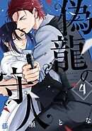 偽龍の守人【単話版】4話
