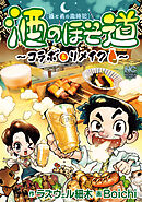 酒のほそ道～コラボ＆リメイク～